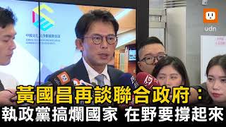 [討論] 黃國昌：執政黨搞爛國家 在野要撐起來
