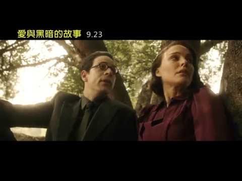 威視電影【愛與黑暗的故事】前導預告 (9/23 重返應許之地)