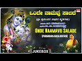Sri Purandara Dasara Kruthigalu | Onde Naamavu Salade  | Dr.M. Balamuralikrishna, H. Hanumanthachar