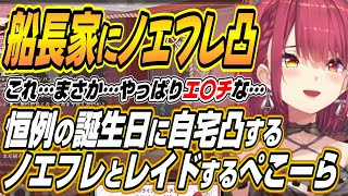 【ホロライブ切り抜き/宝鐘マリン】マリン船長の誕生日に自宅凸するノエフレとレイドをするぺこーらｗ【白銀ノエル/不知火フレア】