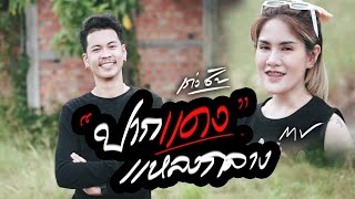 ปากเเดงเเหลงกลาง – เก่งชัย