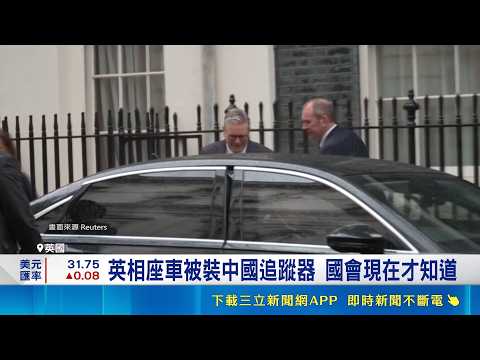 英相座車被裝中國追蹤器 國會現在才知道 中國
