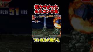 KOF97ビリーの超ウザすぎた永久コンボ【SNK/ゲーセン/KOF】【灰皿ソニック】 #shorts
