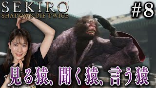 #8【SEKIRO/隻狼】見る猿、聞く猿、言う猿　まさかの展開に…！【生配信】
