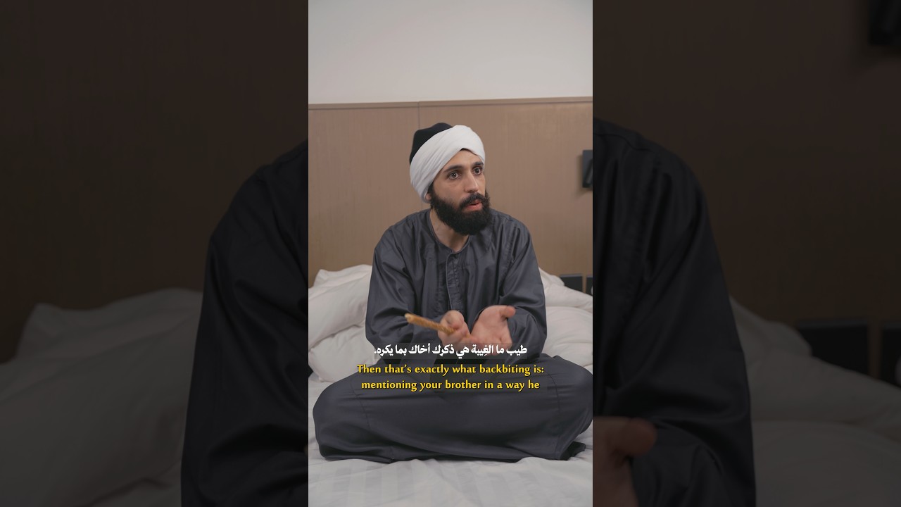 بوصفه بس!".. هل تقع في فخ الغيبة وأنت تظن أنك تصف الحقيقة؟ 🙊⚠️