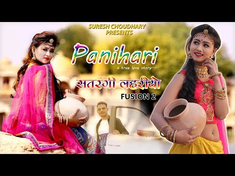 PANIHARI | SATRANGI LAHARIYA 2 | SURESH CHOUDHARY | RAJASTHANI NEW SONG 2019