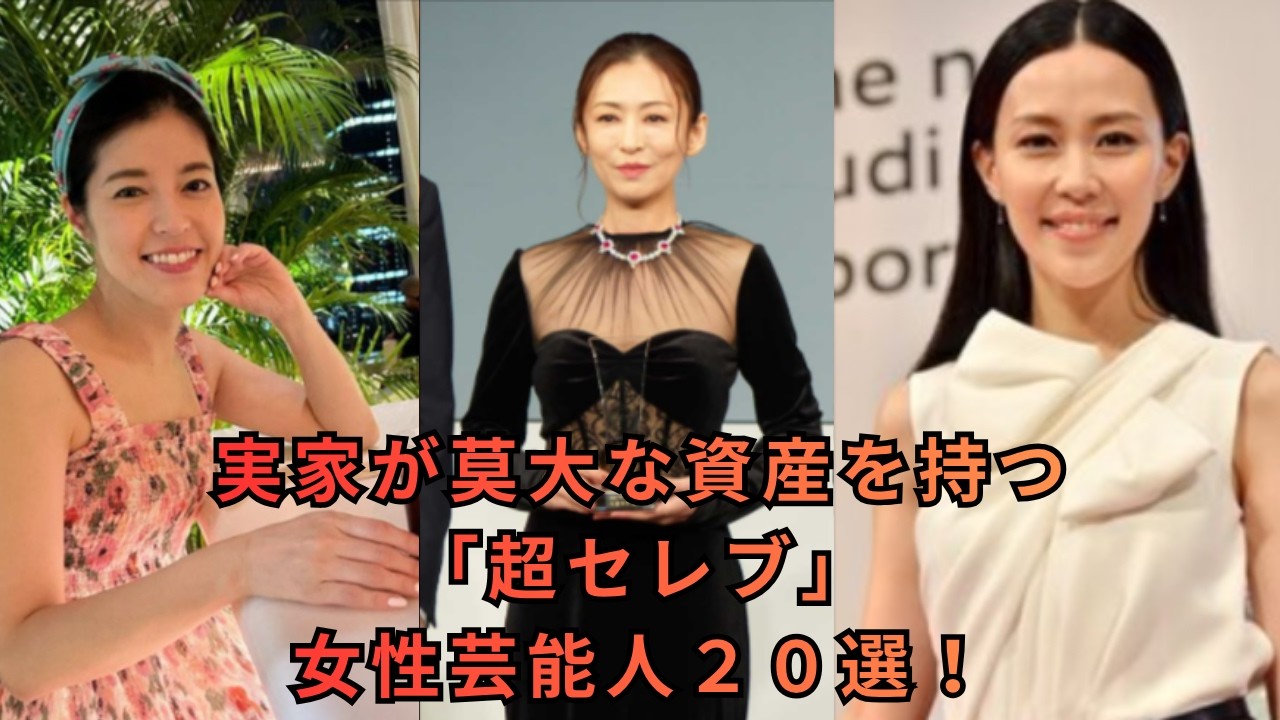 21実家が莫大な資産を持つ「超セレブ」女性芸能人２０選！