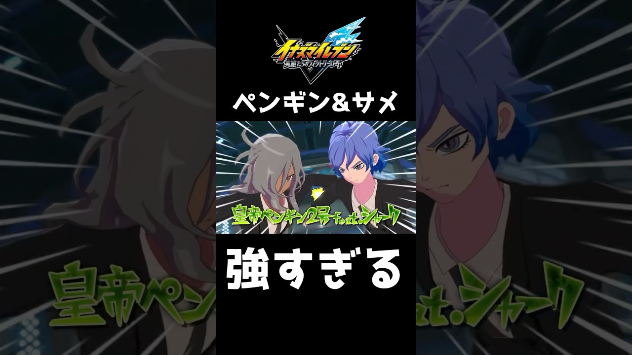 皇帝ペンギン2号feat.シャークが強すぎるwwww【イナズマイレブン英雄たちのヴィクトリーロード】