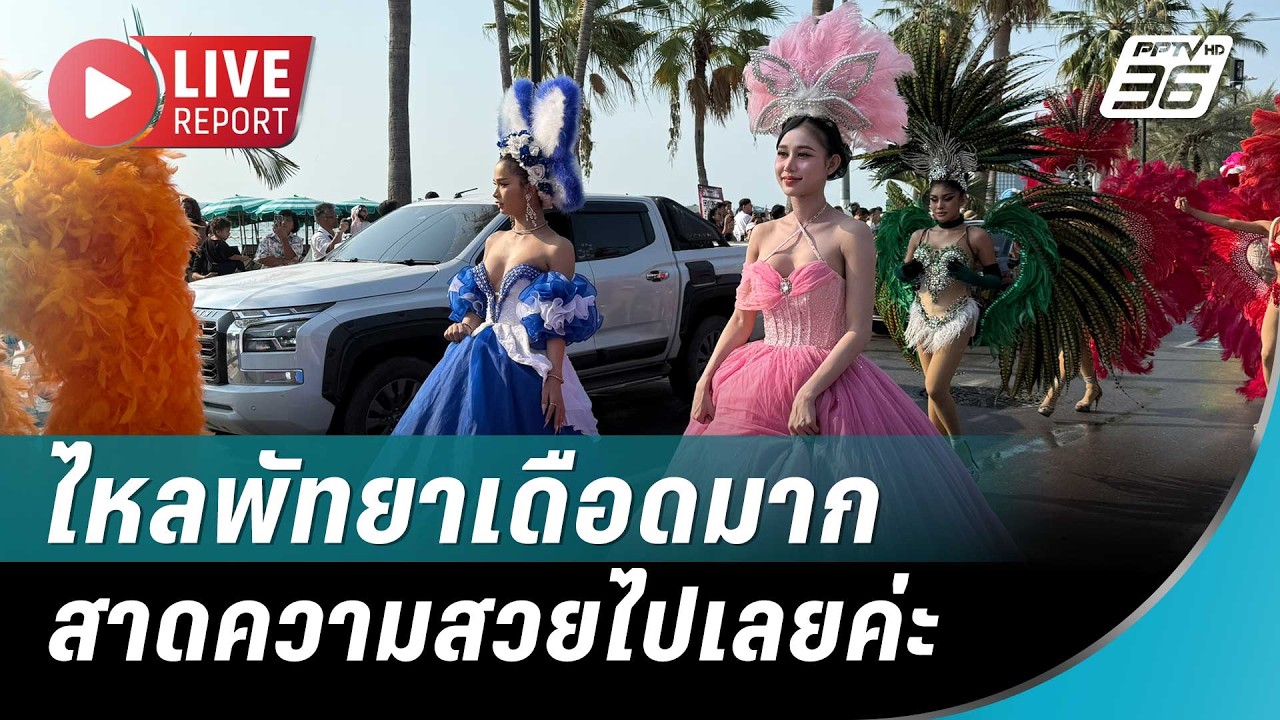 🔴 สด! สาดน้ำไม่เท่าไร สาดความสวยไปเลยค่ะ ไหลพัทยา?