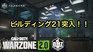 【CoD:DMZ】謎の新エリア「ビルディング21」に突入してみた！！【No Commentary】