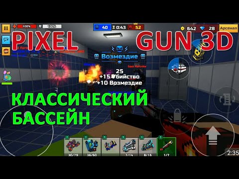 PIXEL GUN 3D. Баттл в Классическом Бассейне