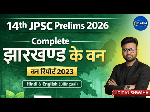 झारखण्ड के वन एवं वन रिपोर्ट 2023 | Jharkhand Current Affairs | Udit Kushwaha 🔥