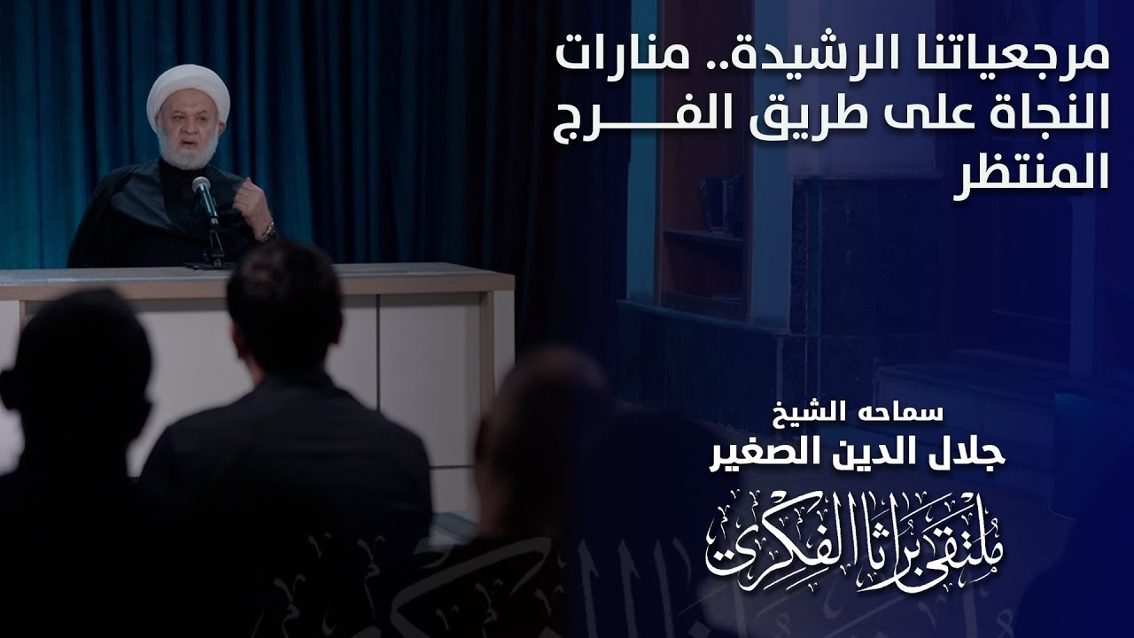 مرجعياتنا الرشيدة.. منارات النجاة على طريق الفرج المنتظر
