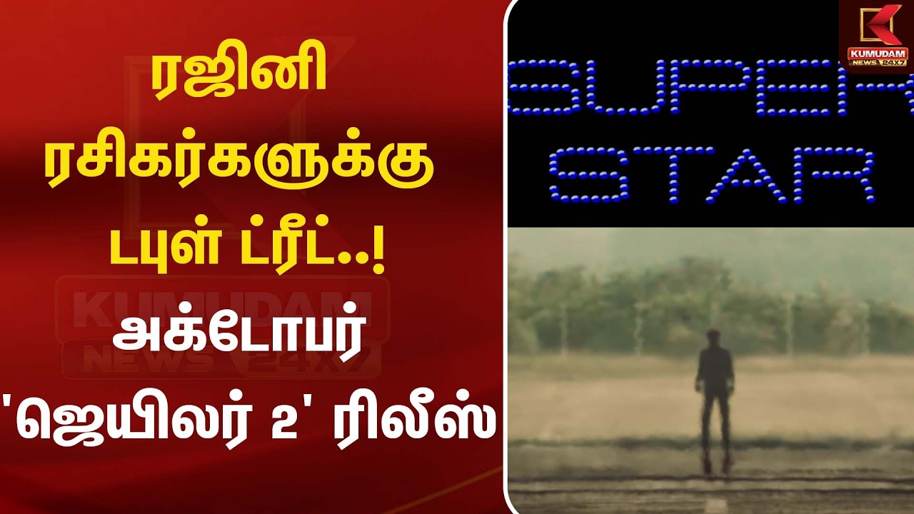 ரஜினி ரசிகர்களுக்கு டபுல் ட்ரீட்.. வெளியான ஜெய்லர் ரிலீஸ் தேதி| Rajinikanth | Jailer2 | Kumudam News