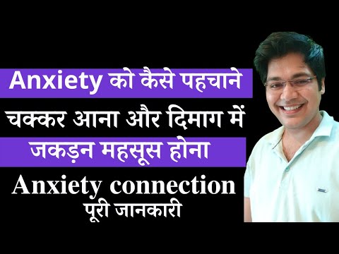 Anxiety को कैसे पहचाने,चक्कर आना और दिमाग में जकड़न महसूस होना,Anxiety Connection, पूरी जानकारी