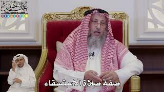 1010 - صفة صلاة الاستسقاء - عثمان الخميس