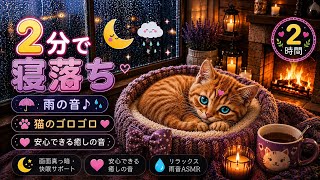 【睡眠導入】HSP/ADHD専用。最も安心できる雨音とゴロゴロの空間 2時間