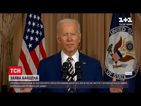 Байден заявив, що США більше не відступатимуть перед агресивними діями Росії