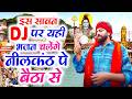 Raju Punjabi New Shiv Bholenath Bhajan Nikanth Pe Betha Se Kawad Song New Bholenath Bhajan 2026
