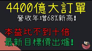最新目標價! 4400億訂單 本益比竟不到10倍 是機會嗎! //BC股倉 (開啟字幕)