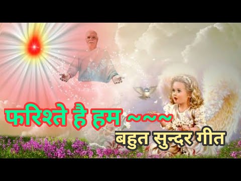 Farishte hai hum |Sweet song|#viralsong #brahmakumaris