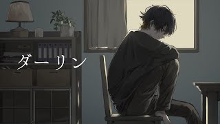 ダーリン - 須田景凪(Cover) / いゔどっと