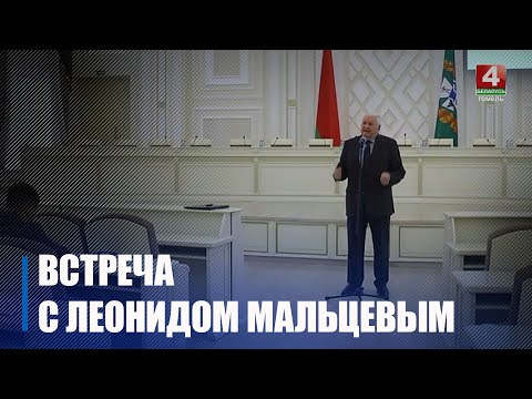 Доктор политических наук Леонид Мальцев встретился с активом Гомельской области видео