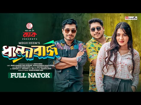 Dhandabaj | ধান্দাবাজ | Eid Natok | Jamil Hossain | Emu Sikdar | Bangla Natok 2024