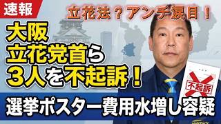 【アンチの立花法は不発！】印刷業者が利益をいくら取るのも自由！これで有罪になるがはずがない！当然、大津綾香氏も問題はない！【余剰金は国庫返納！】