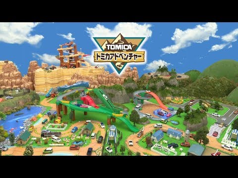 【トミカワールド!】トミカアドベンチャー紹介ムービー