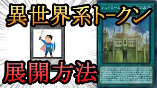 #遊戯王   絶賛高騰中！その理由は勇者トークンテーマ！【確定札2枚で4妨害】【展開紹介】