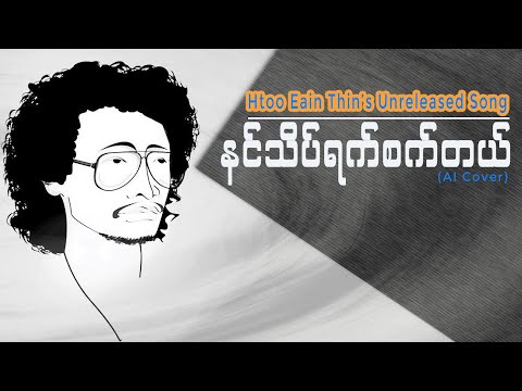 နင်သိပ်ရက်စက်တယ် - (ထူးအိမ်သင် - Unreleased Song)
