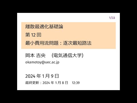 Ⅰ類（情報系） 離散最適化基礎論 (第12回) 最小費用流問題：逐次最短路法 2024年1月9日
