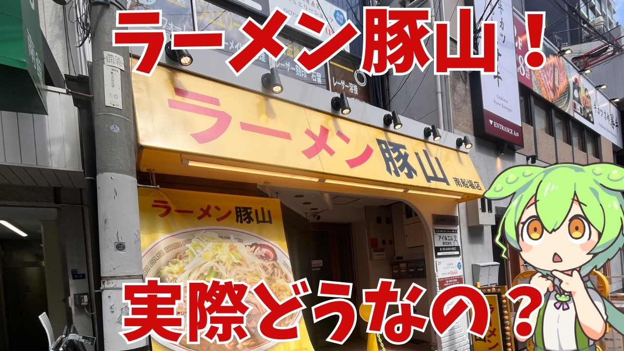 【ラーメン豚山】迫力満点の二郎系ラーメンが食べられる、ラーメン豚山って実際どうなの？