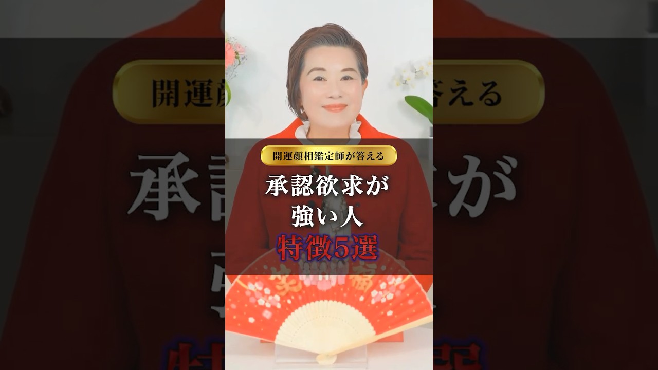 実は承認欲求の強い人の特徴 #木村れい子 #開運ラッキーメイク #福顔