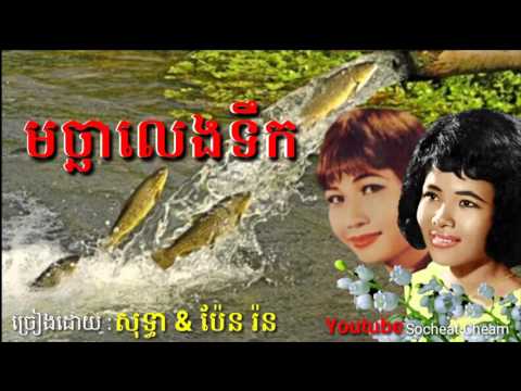 មច្ឆាលេងទឹក - Machar Leng Teuk - Ros Sereysothea & Pen Ron