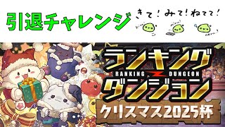 ランダン引退チャレンジ、クリスマス2025杯【パズドラ】