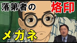 【風立ちぬ⑬】メガネっ子は落第者の烙印!憧れたパイロットには永遠になれない堀越二郎少年【岡田斗司夫切り抜き】