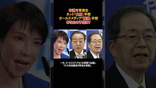 【中道】ネットとオールドメディアで正反対の予想【あなたの予想は？】 #shorts