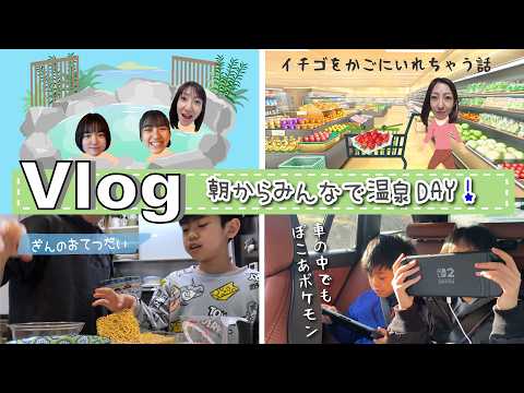 ★Vlog★朝からみんなで温泉DAY！ママの買い物のクセの話・・・ｗ