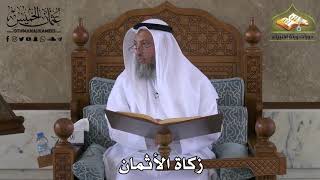 414 - زكاة الأثمان - عثمان الخميس