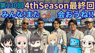 【第130回】創人ロボラジオ部【4thSeason最終回】(ゲスト：山本シューキチ・やけん・サトウ・杉村秀樹)