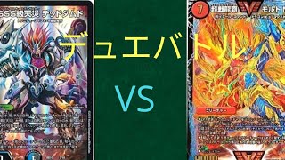 【デュエマ】デュエバトル決勝！赤緑モルネクVSアナカラーデットダムド