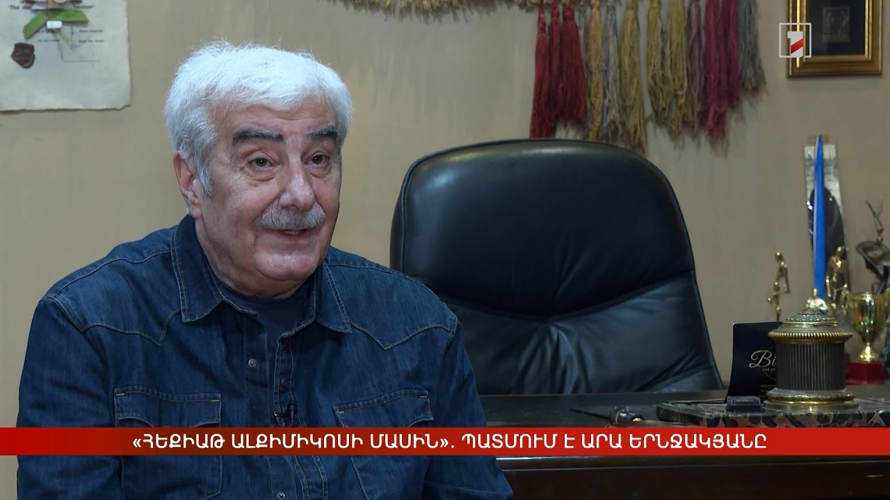 «Հեքիաթ Ալքիմիկոսի մասին». պատմում է Արա Երնջակյանը