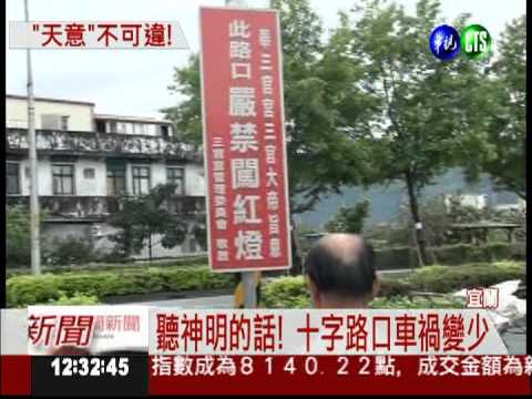 千萬別闖紅燈! 三官大帝下聖旨