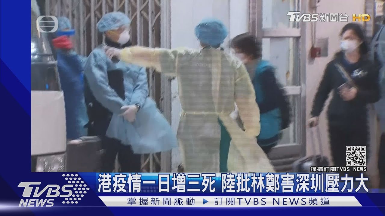 港疫情一日增三死　陸批林鄭害深圳壓力大