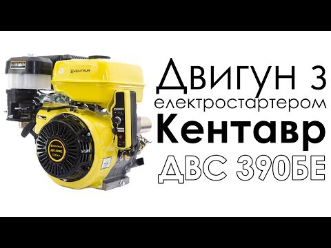 Огляд двигуна бензинового Кентавр ДВЗ 390БЕ (13 к.с., шпонка 25,4 мм, електростартер)