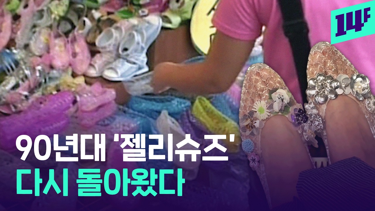 “유행은 돌아오는 거야~”... 동대문 북적이게 한 ‘젤리슈즈’ 꾸미기 / 14F