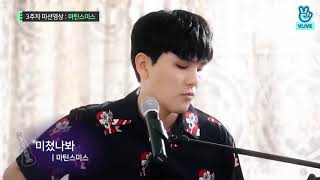 [Live] 미쳤나봐 (Crazy) - 마틴 스미스 (Martin Smith) - Hidden Track No.V