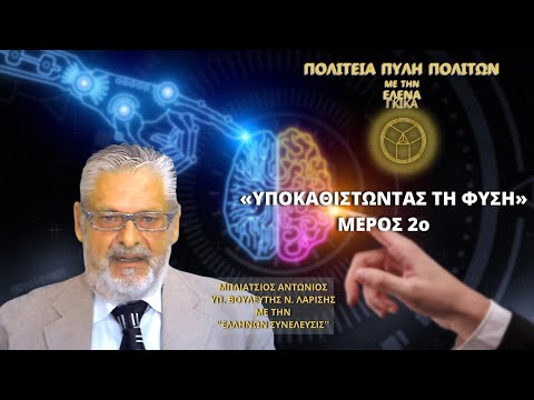 «ΥΠΟΚΑΘΙΣΤΩΝΤΑΣ ΤΗ ΦΥΣΗ» ΜΕΡΟΣ 2ο